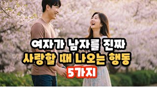 여자가 남자를 진짜 사랑할 때 나오는 행동 5가지