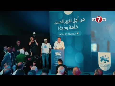 كلمة فوزي لقجع عضو المكتب السياسي لحزب الأصالة والمعاصرة خلال لقاء حزبي بمدينة الدار البيضاء اليوم