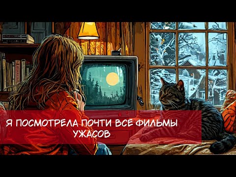 Добро пожаловать в мир хорроров: фильмы, подкасты и ваши страхи