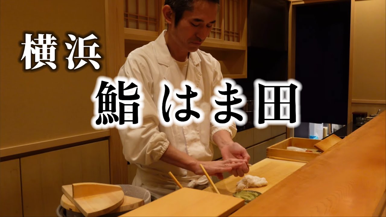 昭和の名人に恋した鮨職人 | 進化し続ける飽くなき探究心[横浜編]