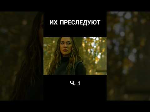 Их преследуют ч. 1 #приключения #драма #фантастика #боевик #бойовик #пригоди