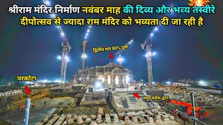 श्रीराम मंदिर निर्माण अब तक की सबसे भव्य वीडियो 🛕 Ram mandir ayodhya #rammandirconstructionupdate