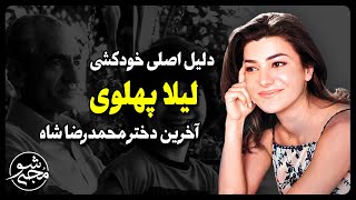 دلیل اصلی خو.د.کشی لیلا پهلوی آخرین دختر محمدرضا شاه