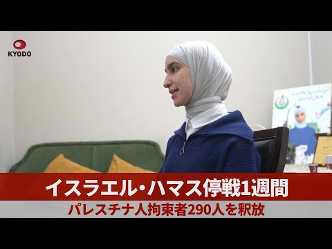 イスラエル・ハマス停戦1週間 パレスチナ人拘束者290人を釈放