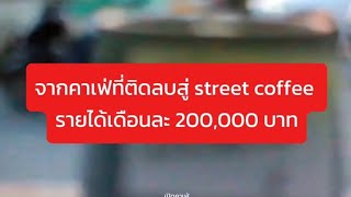 คาเฟ่ที่ติดลบ สู่สตรีทคอฟฟี่รายได้หลักแสน ไม่มีทุกคน ไม่มีเรา#แฟรนไซส์กาแฟ #ร้านกาแฟ #สตรีทกาแฟ