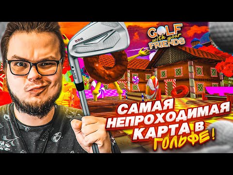 Видео: СПУСК В ГОЛЬФЕ! АААА, ЭТО САМАЯ НЕПРОХОДИМАЯ КАРТА!!! (Golf with Your Friends)