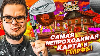 СПУСК В ГОЛЬФЕ! АААА, ЭТО САМАЯ НЕПРОХОДИМАЯ КАРТА!!! (Golf with Your Friends)