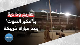 أهازيج ودادية بـ"مكبر الصوت" بعد مباراة أولمبيك خريبكة في مدرجات دونور