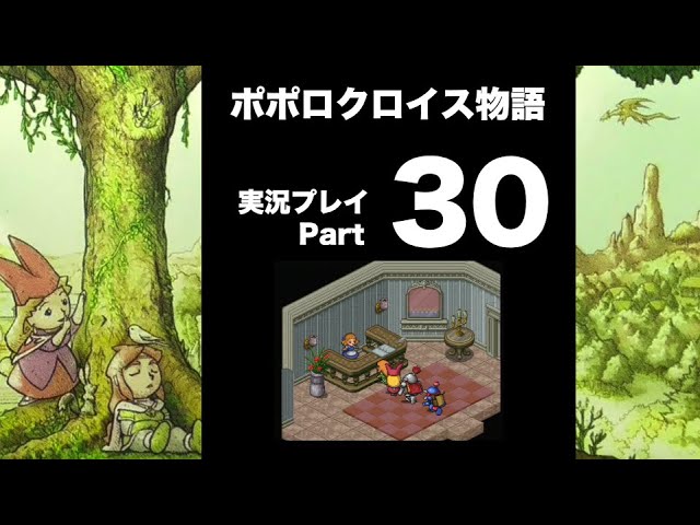 【実況】ポポロクロイス物語 初見プレイ Part30