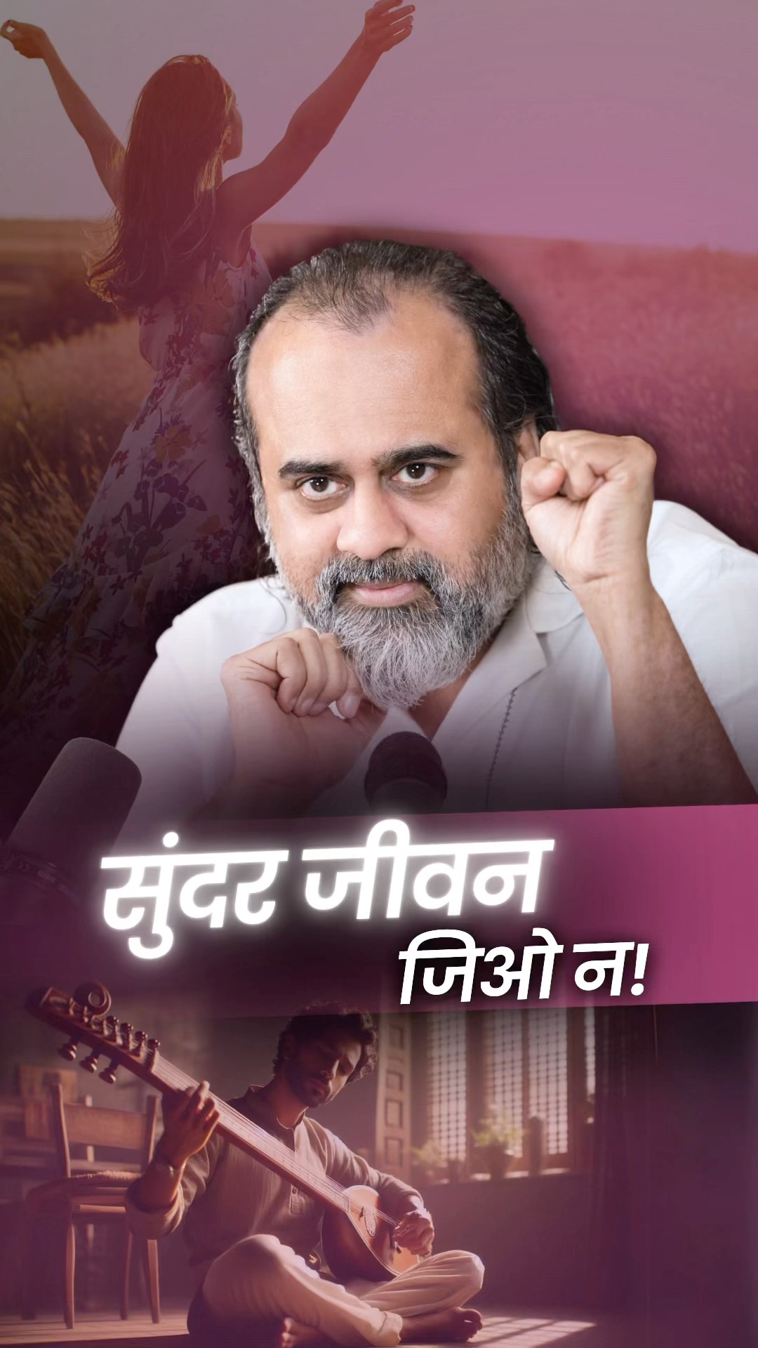 सुंदर जीवन जिओ न! || आचार्य प्रशांत