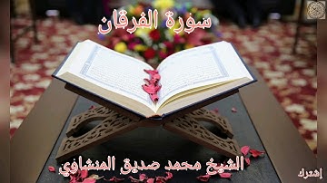 #تجويد_المنشاوي #سورة_الفرقان  بصوت الشيخ محمد صديق المنشاوي تجويد جودة عالية (25)