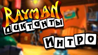 Rayman Dictées - Интро | Русские Субтитры