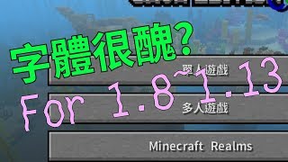 《教學》在Minecraft原版更改字體！適用於1.8~1.13？柔順字體 ... 