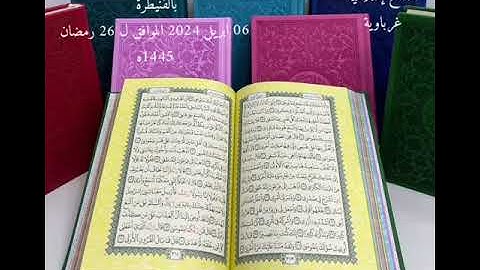 ما تيسر من تلاوة صلاة التراويح بمسجد الريان بالقنيطرة