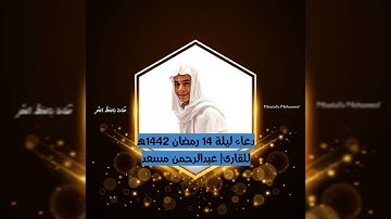 أجمل دعاء للقارئ عبدالرحمن مسعد في صلاة التراويح ليلة 14 رمضان 1442ه‍ ♥️♥️