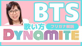 【洋楽の歌い方】Dynamite - BTS フリガナで解説！