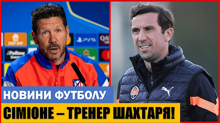 ДИЕГО СИМИОНЕ НОВЫЙ ТРЕНЕР ШАХТЕРА! ЗИНЧЕНКО – ИГРОК МИЛАНА!