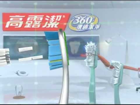 高露潔360度環繞潔淨牙刷 30s TVC