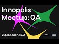 Innopolis Meetup: QA