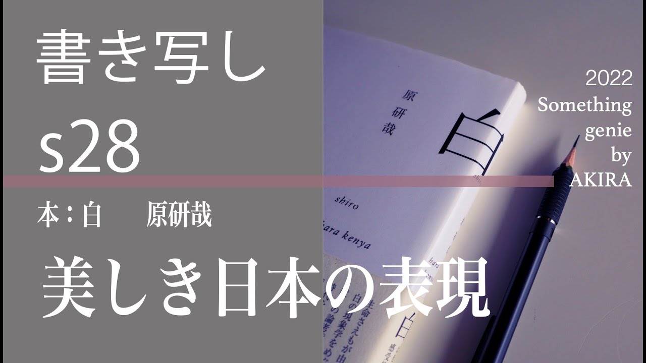 書き写しs28 白 原研哉 意味深い言葉から学ぶ Vol 0968美しき言葉は日本の心が芽生えます Youtube