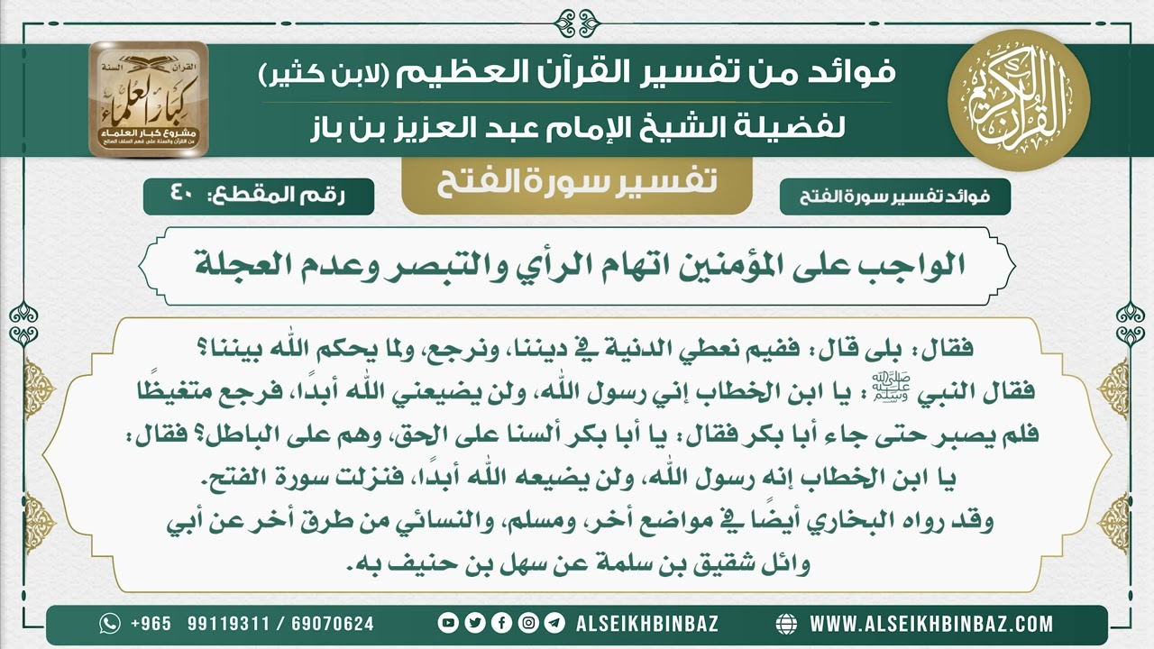 40  -  الواجب على المؤمنين اتهام الرأي والتبصر وعدم العجلة  - نور على الدرب
