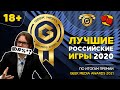 ЛУЧШИЕ РОССИЙСКИЕ ИГРЫ 2020-21 (по итогам премии Geek Media Awards) 18+