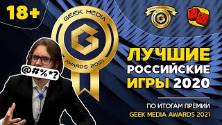 ЛУЧШИЕ РОССИЙСКИЕ ИГРЫ 2020-21 (по итогам премии Geek Media Awards) 18+