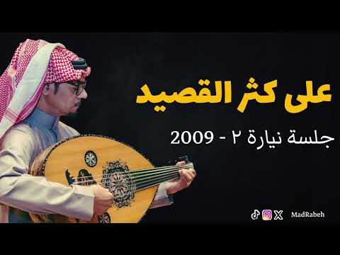 رابح صقر على كثر القصيد جلسة نيارة الثانية 2009