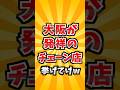 大阪発祥のチェーン店　#雑学 #大阪 #発祥 #チェーン店 #社会