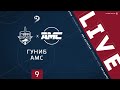 ГУНИБ – AMC. 9-й тур Премьер-лиги ЛФЛ Дагестана 2020/21 гг.