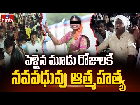 పెళ్లైన మూడు రోజులకే నవవధువు ఆ_త్మ_హ_త్య.. | Narayanpet District | hmtv
