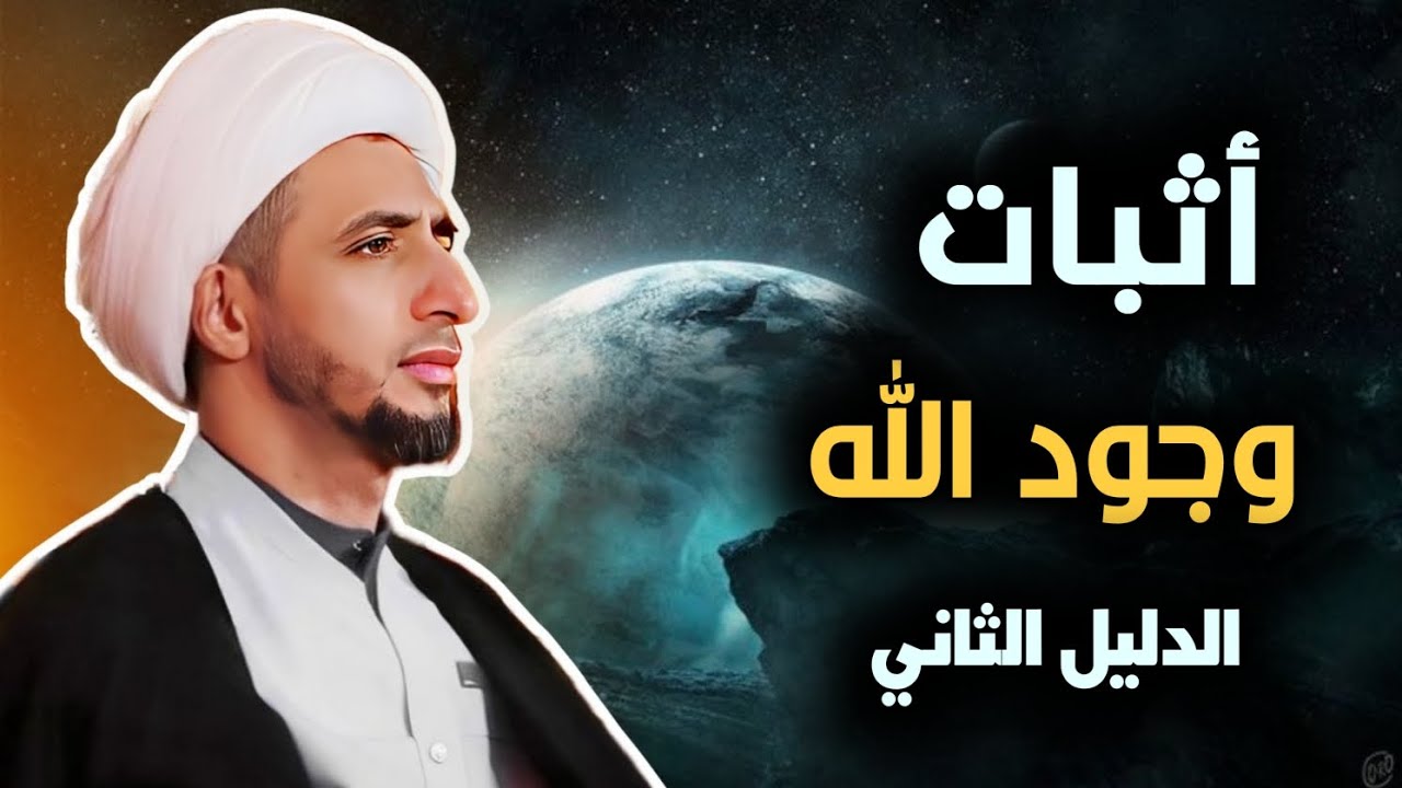 إثبات وجود الله الدليل الثاني د.الشيخ علي المياحي