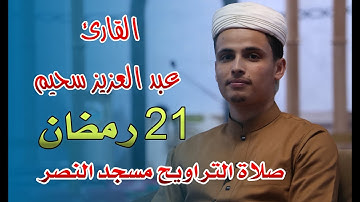 القارئ عبد العزيز سحيم - صلاة التراويح مسجد النصر - اليوم الحادي والعشرون من رمضان 2021