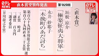 【速報】第169回直木賞 垣根涼介さんの『極楽征夷大将軍』と永井紗耶子さんの『木挽町のあだ討ち』