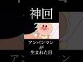 【MAD】アンパンマン×君の神様になりたい(アンパンマンが生まれた日)【感動】 その5