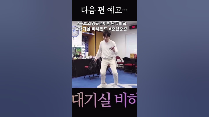 #불후의명곡 #이찬원 #미국 대기실 비하인드 #춤신춤왕 #오내언사 💝💝💝 #shorts