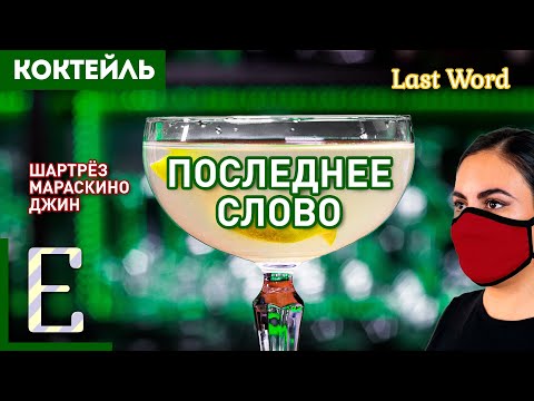 Коктейль ПОСЛЕДНЕЕ СЛОВО (Last Word) — Шартрёз, джин и Мараскино