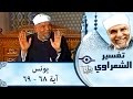 الشيخ الشعراوي تفسير سورة يونس آية ٦٨ ٦٩ الشيخ الشعراوي تفسير سورة يونس آية ٦٨ ٦٩