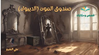 صندوق الموت  الديبوك صندوق الأرواح الشريرة I قصص وحكايات