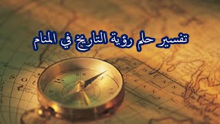Tafsir al ahlam تفسير حلم رؤية | التاريخ في المنام | تفسير الاحلام