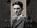 😳他者と争わない生き方 - ニコラ・テスラ　#宇宙の法則 #引き寄せ #振動の法則