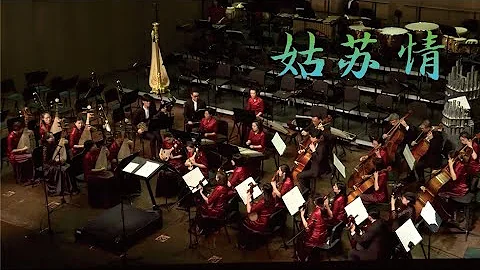 朱昌耀: 姑苏情 Gusu Affection / 弹拨组 · 苏州民族管弦乐团 Suzhou Chinese Orchestra - DayDayNews