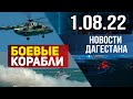 Новости Дагестана за 1.08.2022 год