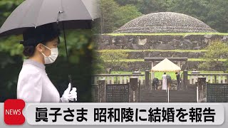 眞子さま 昭和天皇と香淳皇后の陵を訪れ小室圭さんとの結婚を報告（2021年10月12日）