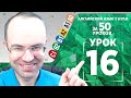 Английский язык для среднего уровня за 50 уроков B2 Уроки английского языка Урок 16