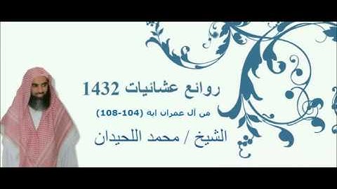 تلاوة تهز القلوب  من سورة آل عمران للشيخ محمد اللحيدان