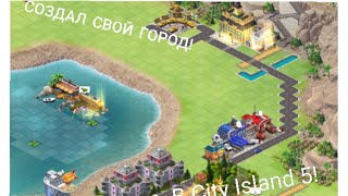 СОЗДАЛ СВОЙ ГОРОД!City Island 5 - Building Sim #1