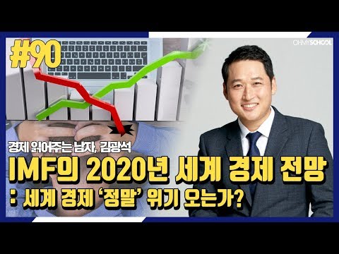경제 읽어주는 남자 김광석 – [90] <strong>IMF의</strong> 2020년 세계 경제 전망 : 세계 경제 ‘정말’ 위기 오는가?