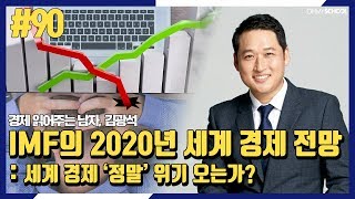 경제 읽어주는 남자 김광석 – [90] IMF의 2020년 세계 경제 전망 : 세계 경제 ‘정말’ 위기 오는가?