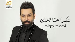 احمد جواد - شكد احتاجلك ( النسخة الاصلية ) | Ahmad Jwad -Shqed Ahtajlk